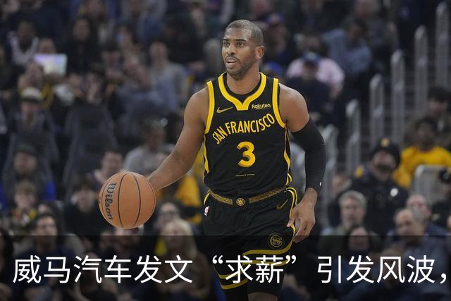 威马汽车发文“求薪”引发风波，内部工资拖欠问题愈发严重