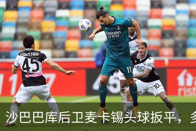 沙巴巴库后卫麦卡锡头球扳平，多特酿成失误