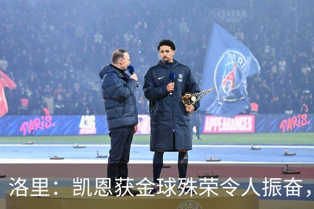 洛里：凯恩获金球殊荣令人振奋，我们在热刺携手走过青春岁月