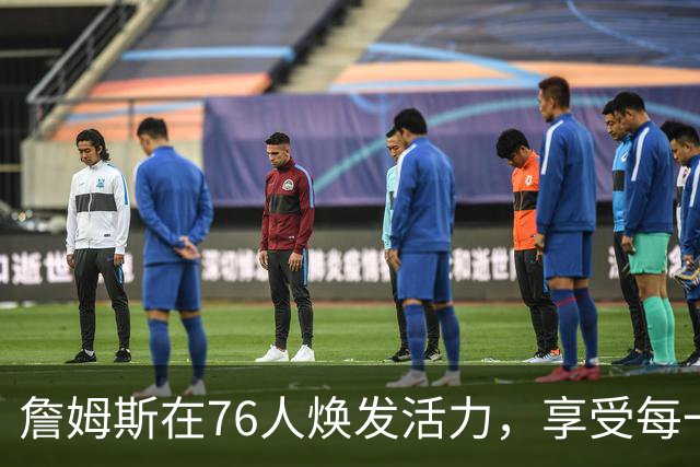 詹姆斯在76人焕发活力，享受每一刻的比赛