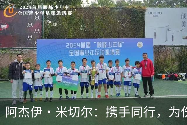 阿杰伊·米切尔：携手同行，为伤痛中的兄弟们祈祷