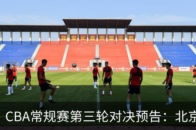 CBA常规赛第三轮对决预告：北京迎战深圳，上海对阵山西